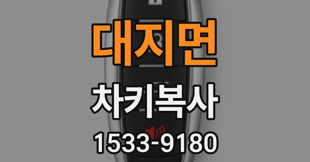 대지면 차키복사