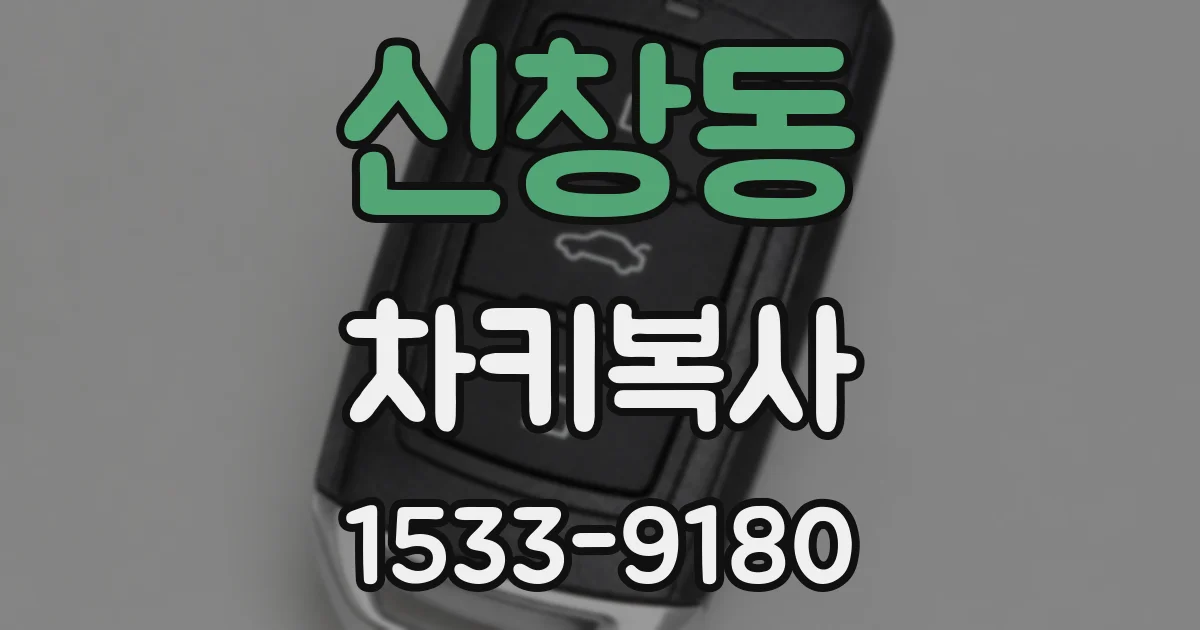 신창동 차키복사