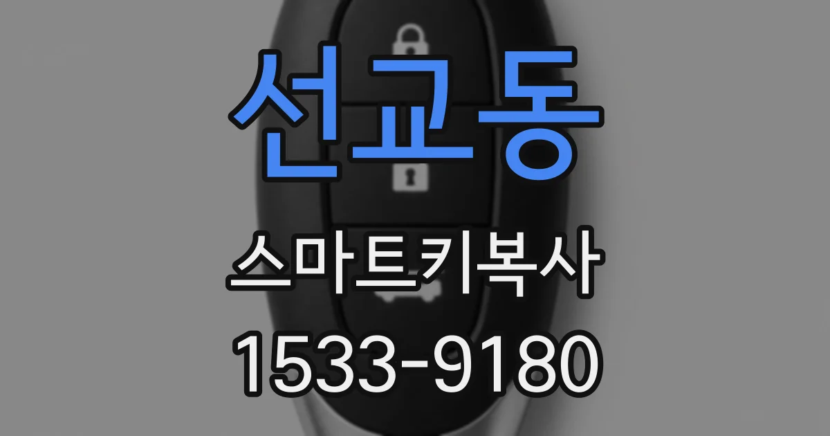 선교동 스마트키복사