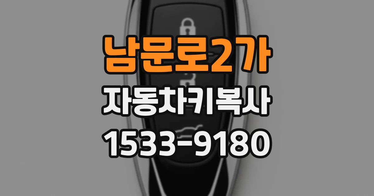 남문로2가 자동차키복사