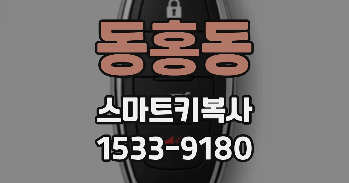 동홍동 스마트키복사
