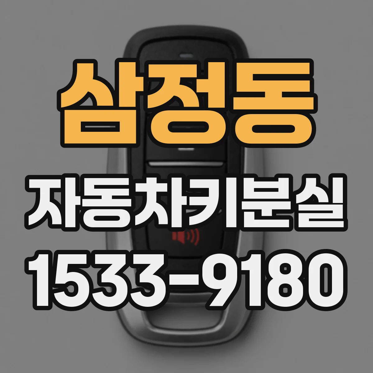 삼정동 자동차키분실