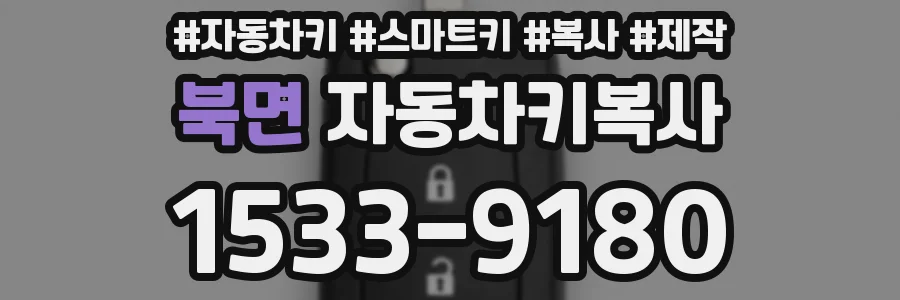 북면 자동차키복사