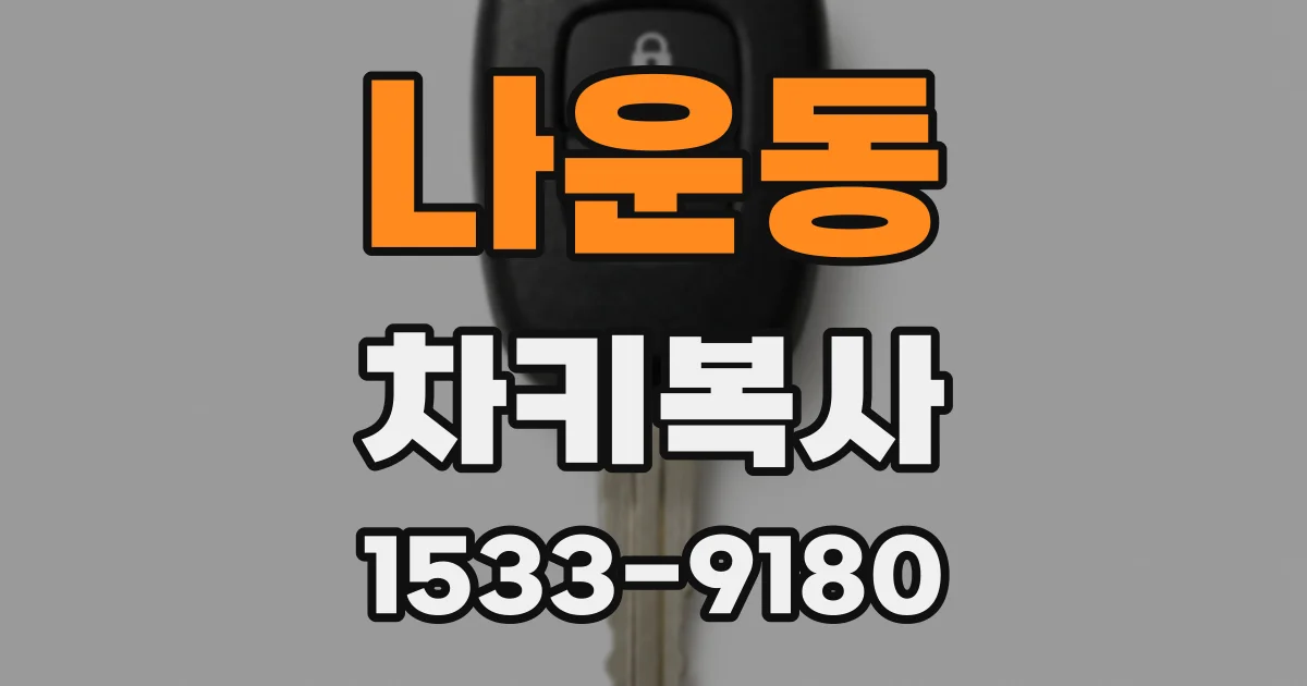 나운동 차키복사