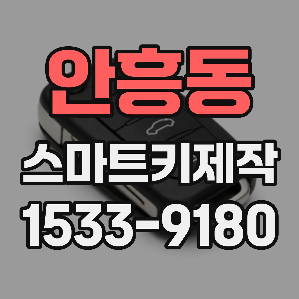 안흥동 스마트키제작