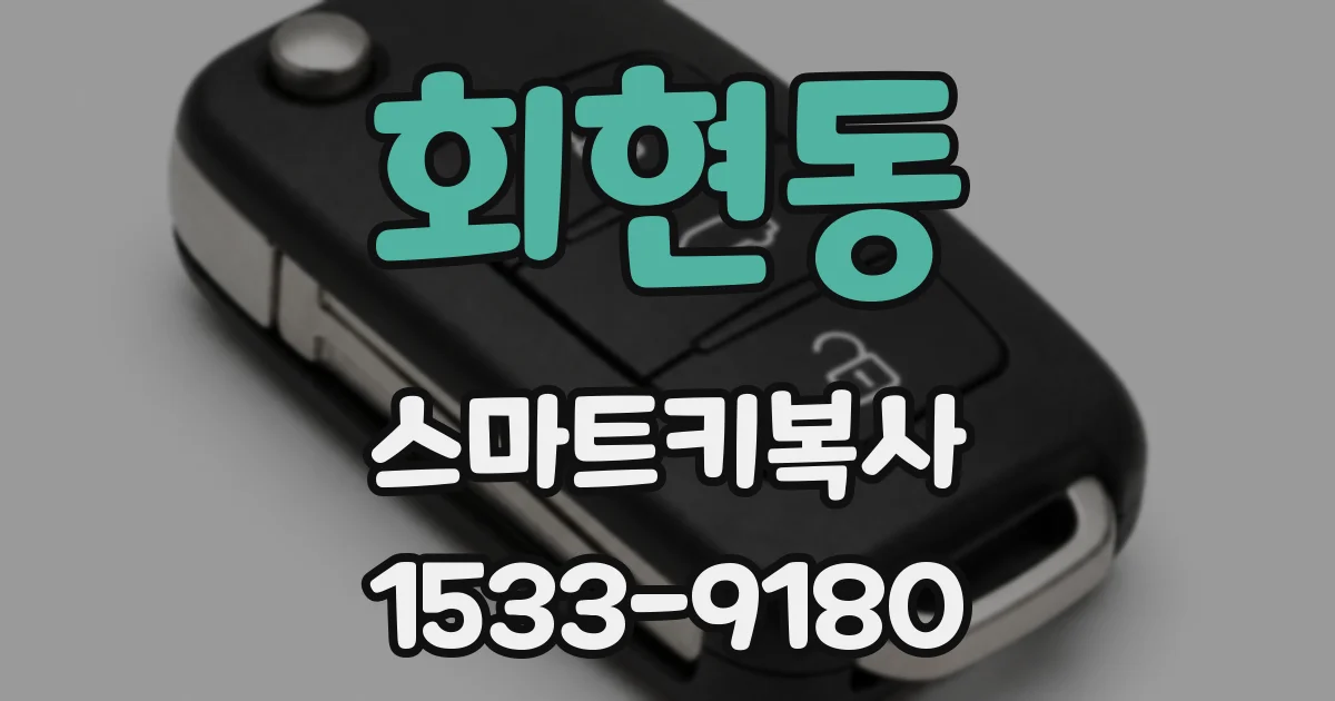 회현동 스마트키복사