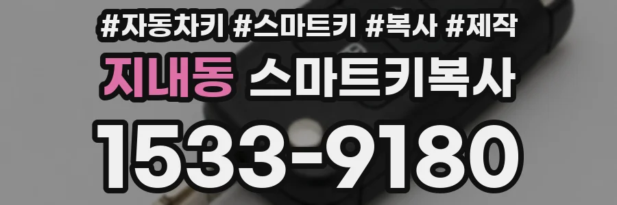 지내동 스마트키복사