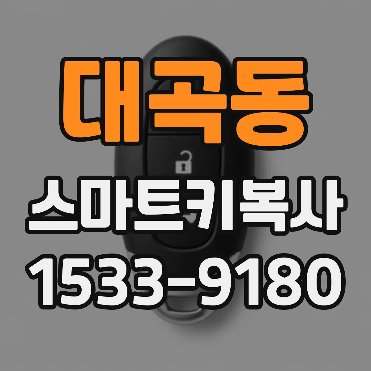대곡동 스마트키복사
