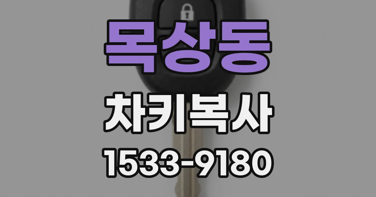 목상동 차키복사
