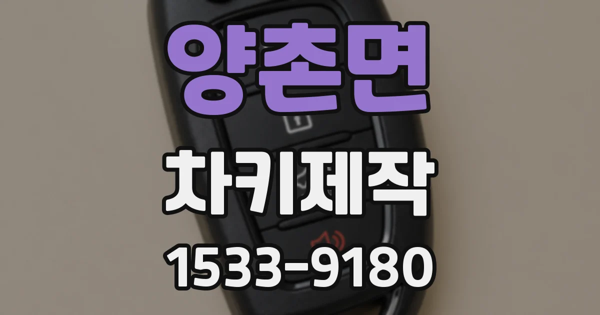 양촌면 차키제작