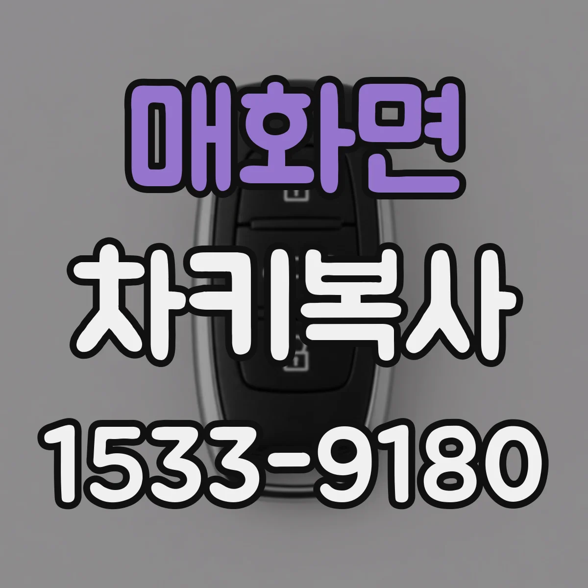 매화면 차키복사