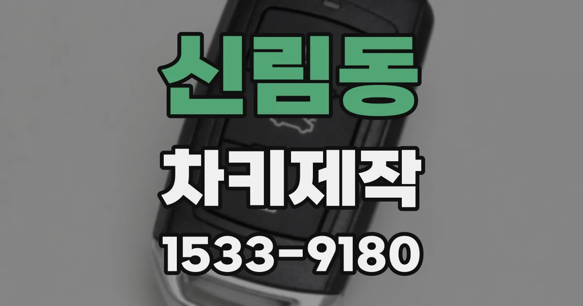 신림동 차키제작