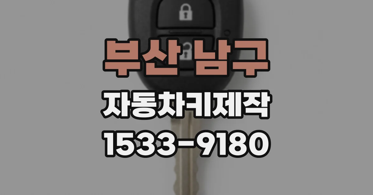 부산 남구 자동차키제작