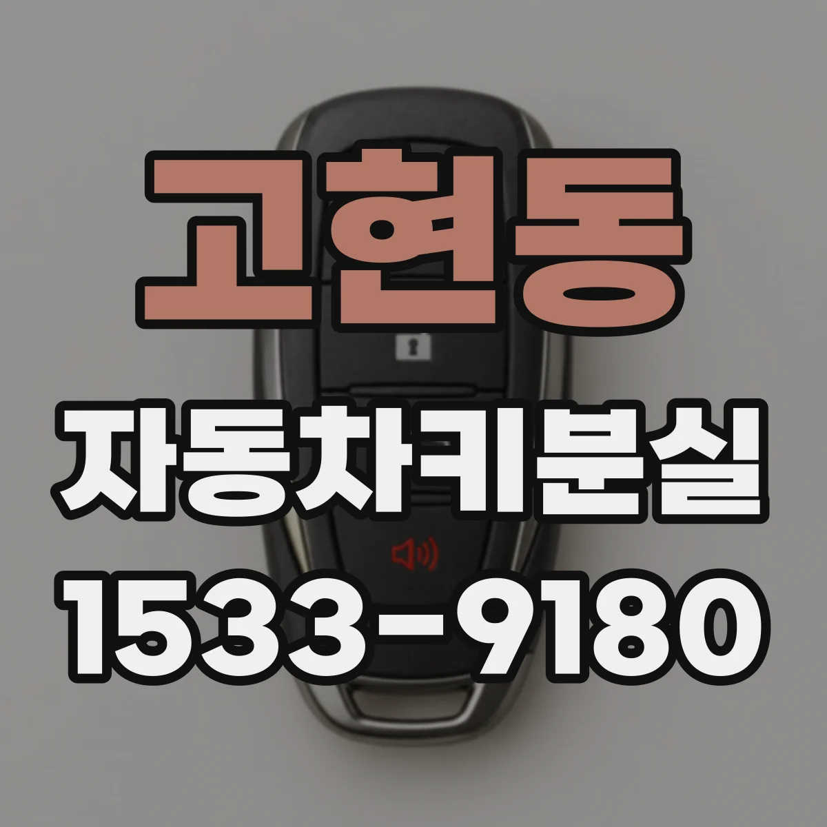 고현동 자동차키분실