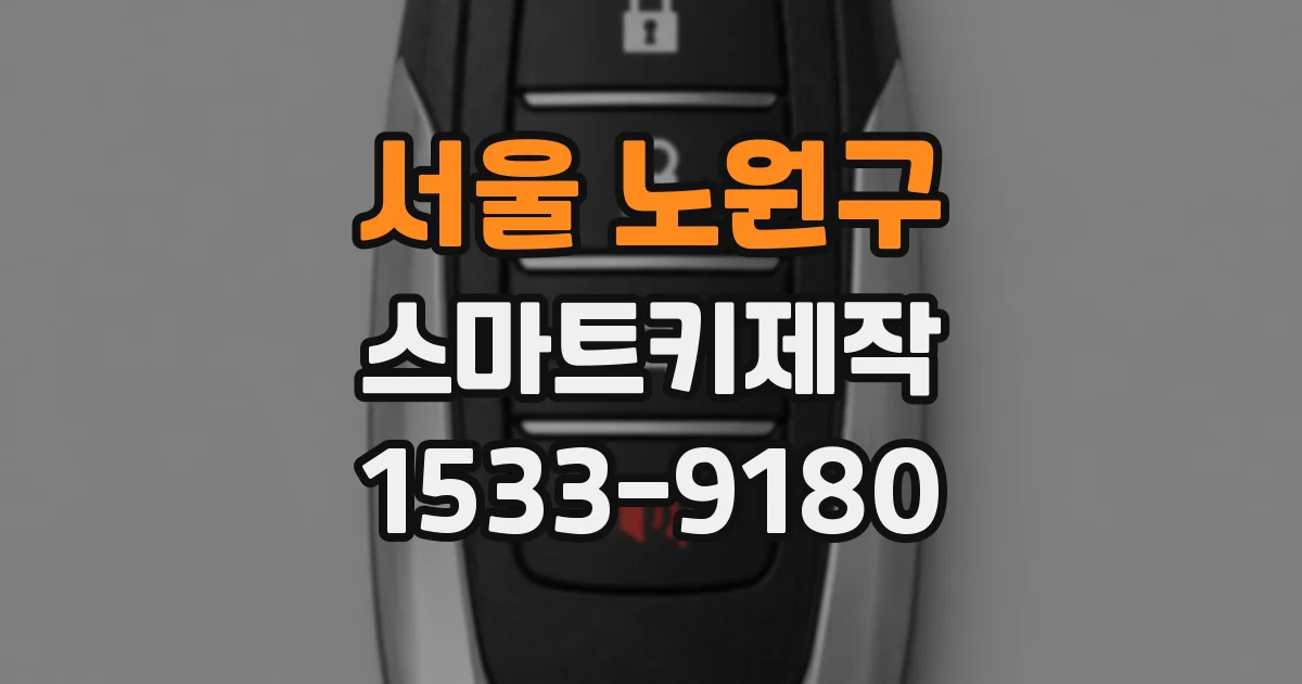 서울 노원구 스마트키제작