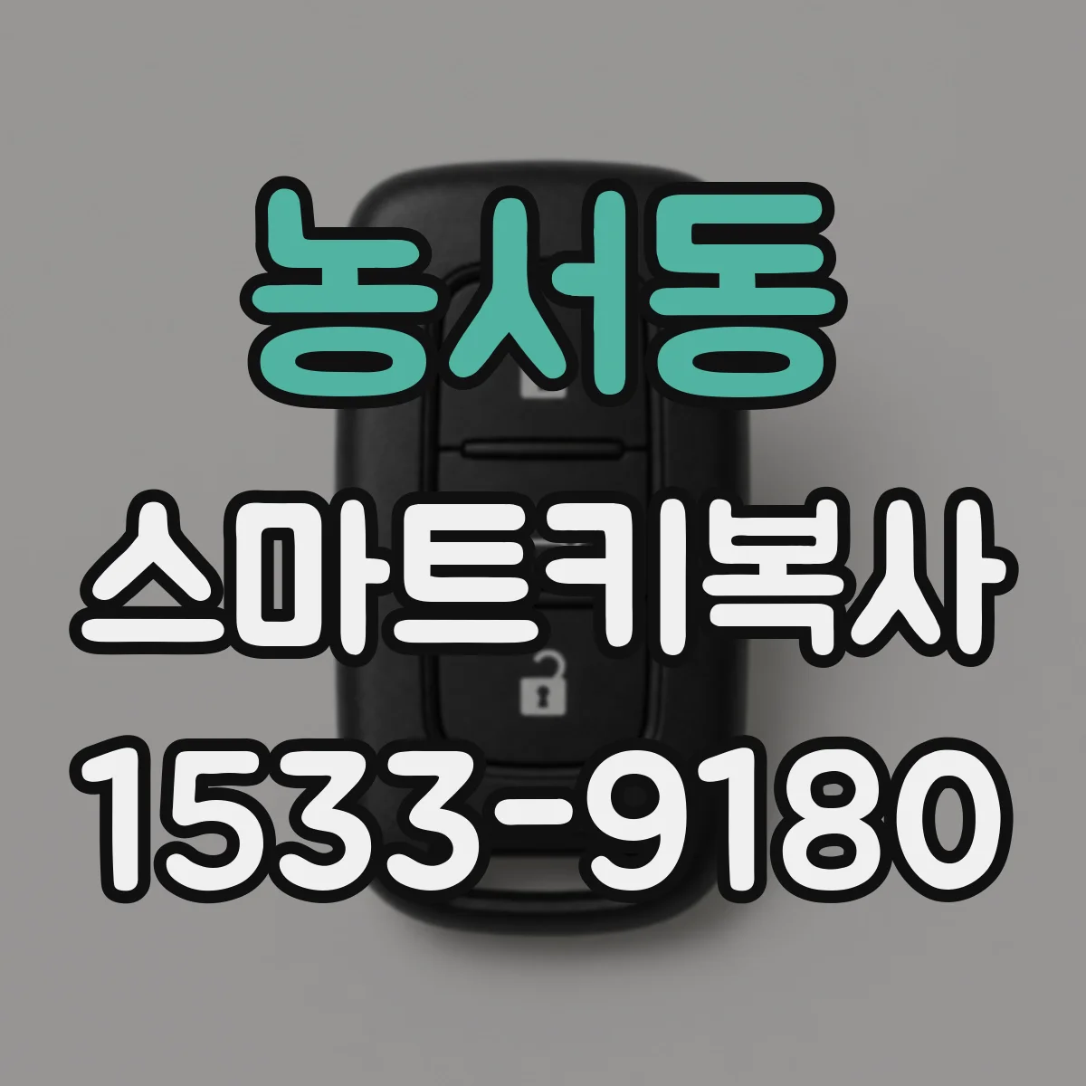 농서동 스마트키복사