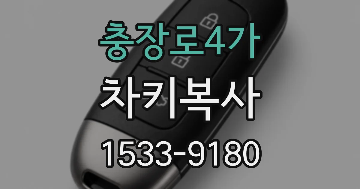 충장로4가 차키복사