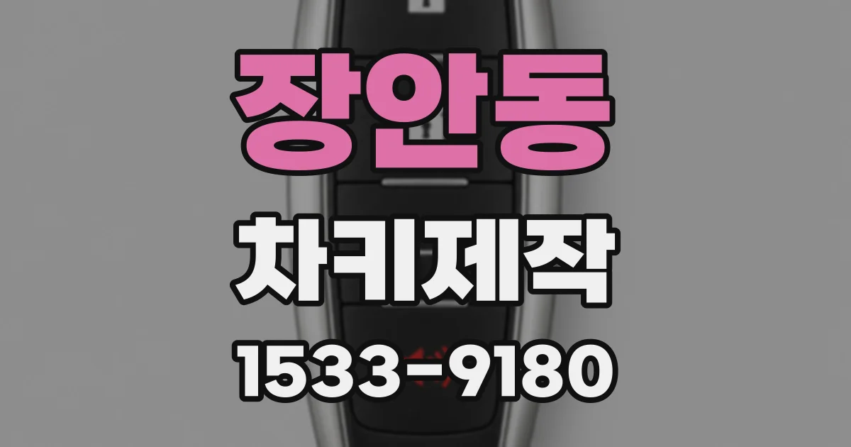 장안동 차키제작