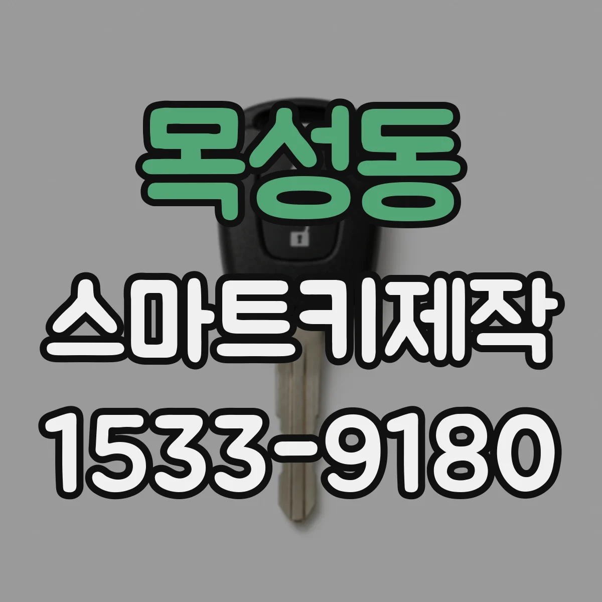 목성동 스마트키제작