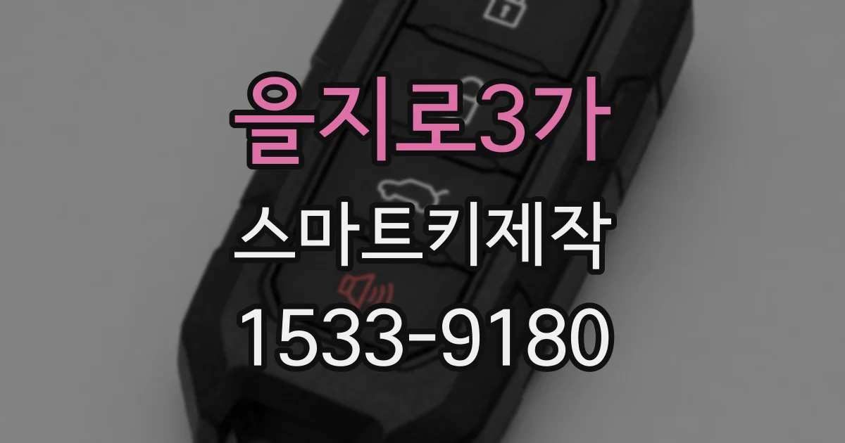 을지로3가 스마트키제작