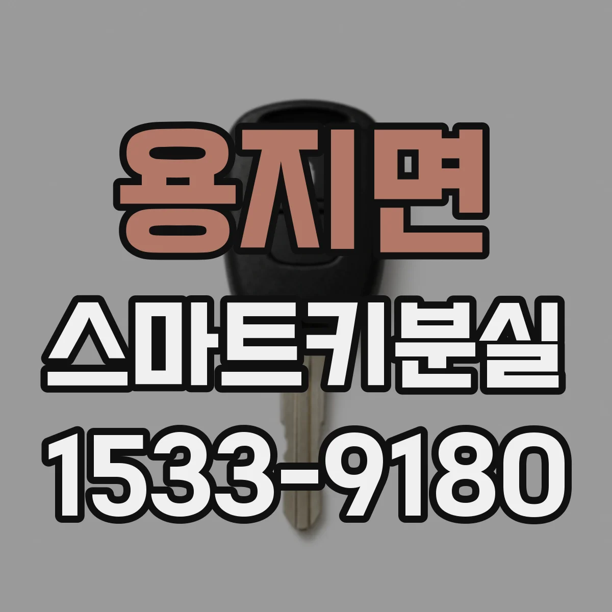 용지면 스마트키분실