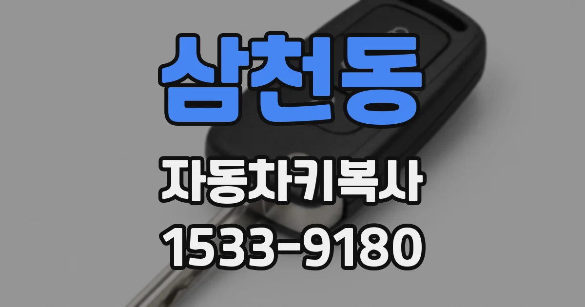 삼천동 자동차키복사