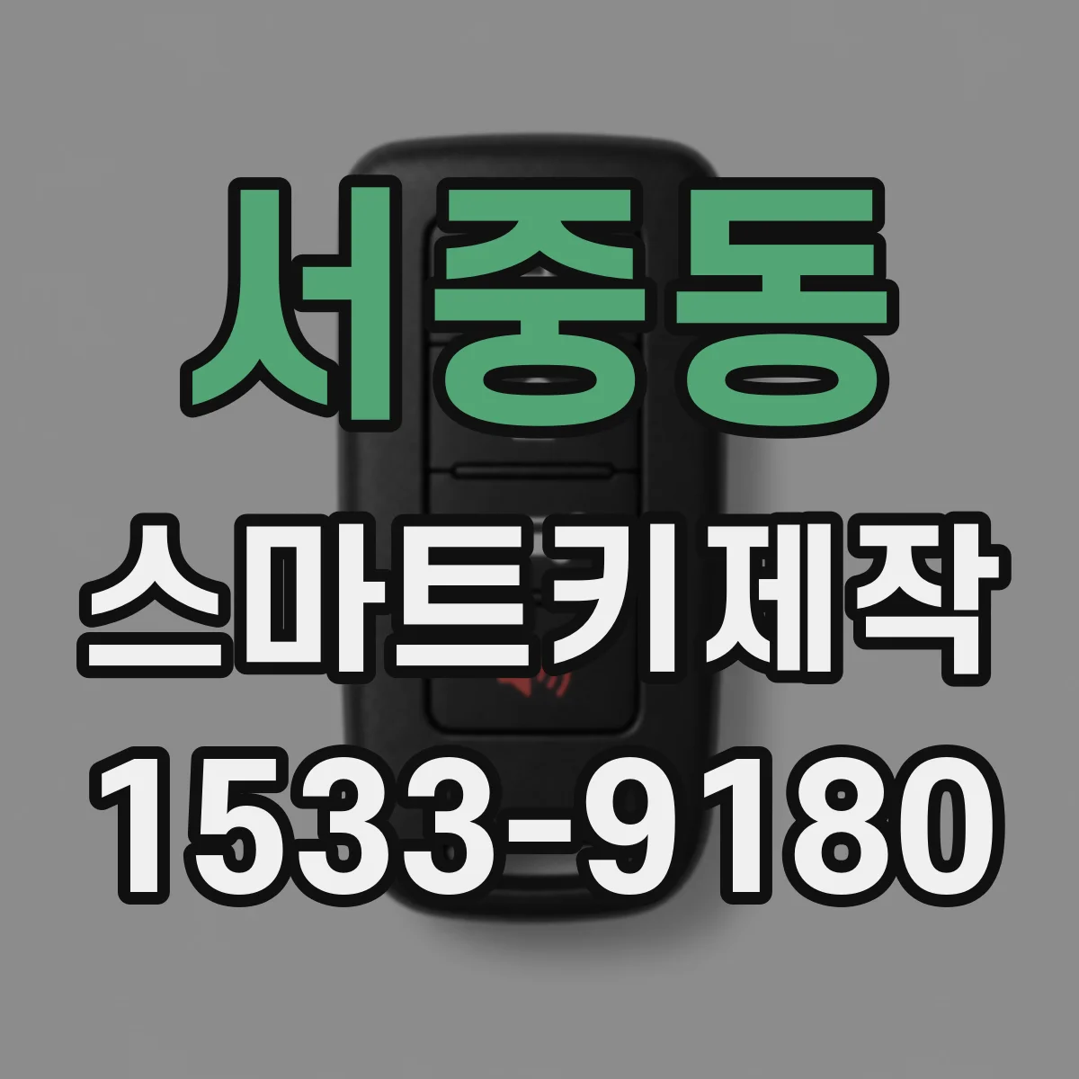 서중동 스마트키제작