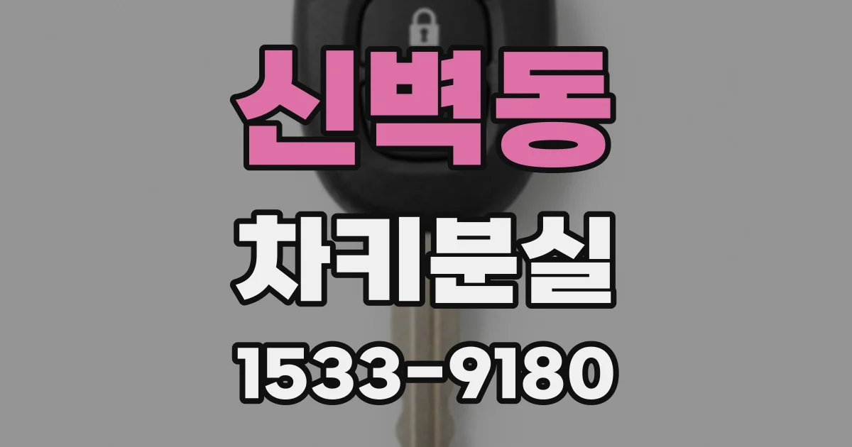 신벽동 차키분실