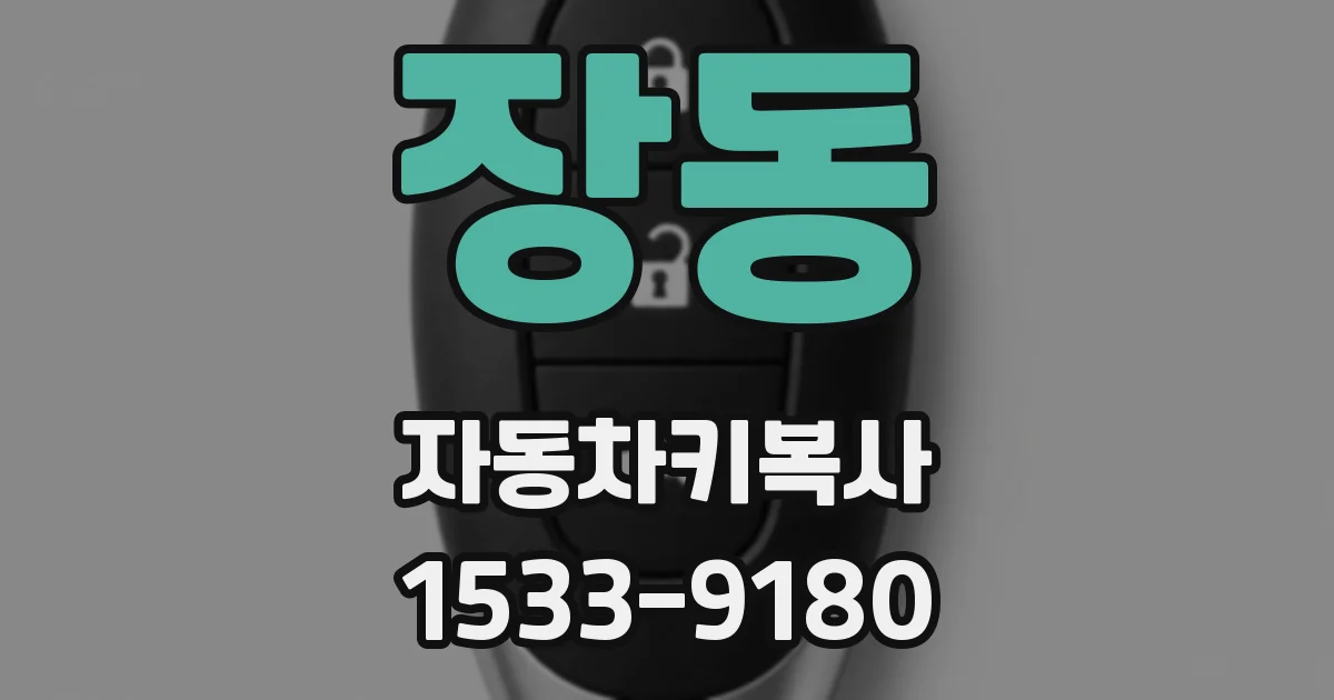 장동 자동차키복사