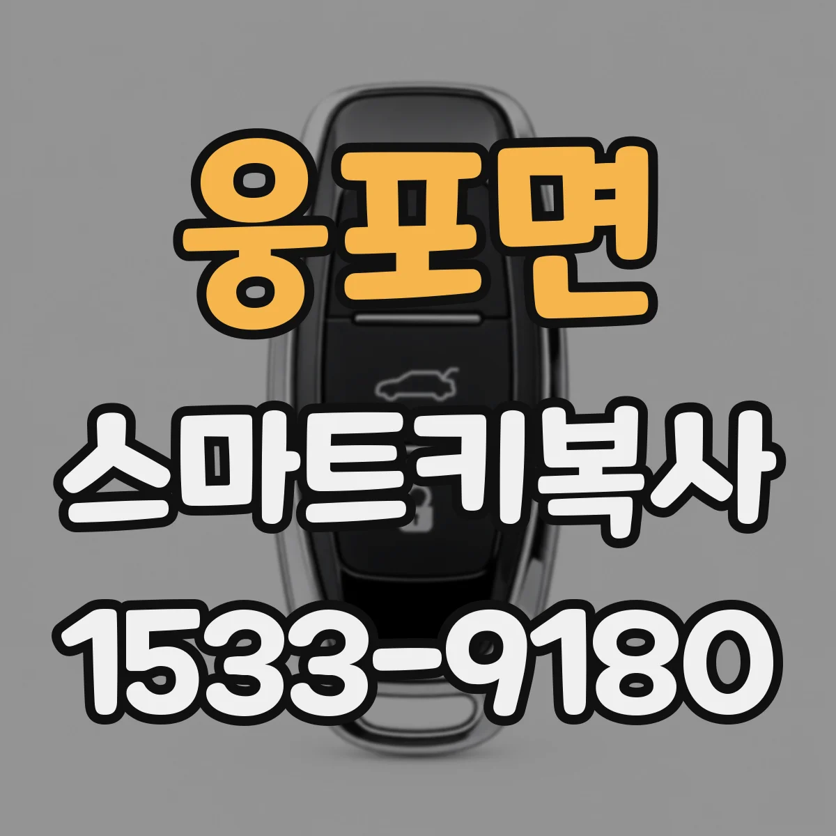 웅포면 스마트키복사