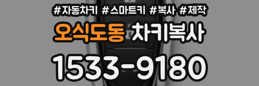오식도동 차키복사