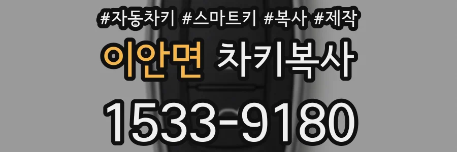 이안면 차키복사