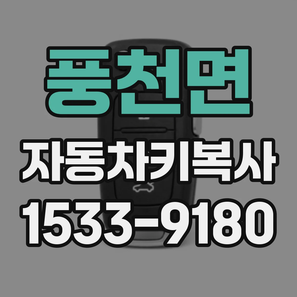 풍천면 자동차키복사