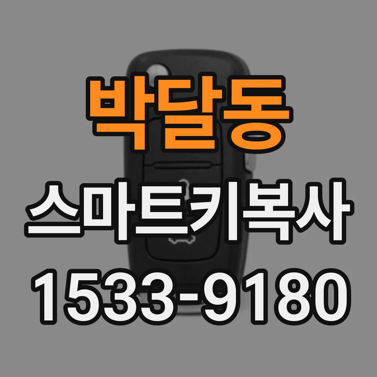 박달동 스마트키복사