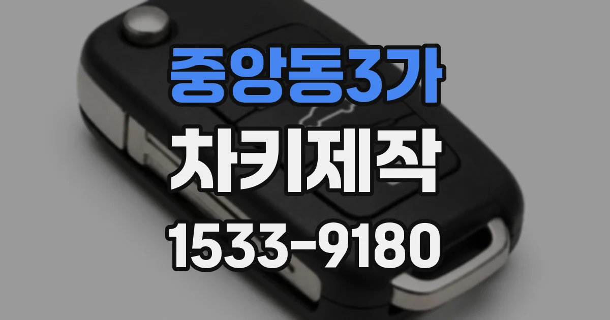 중앙동3가 차키제작