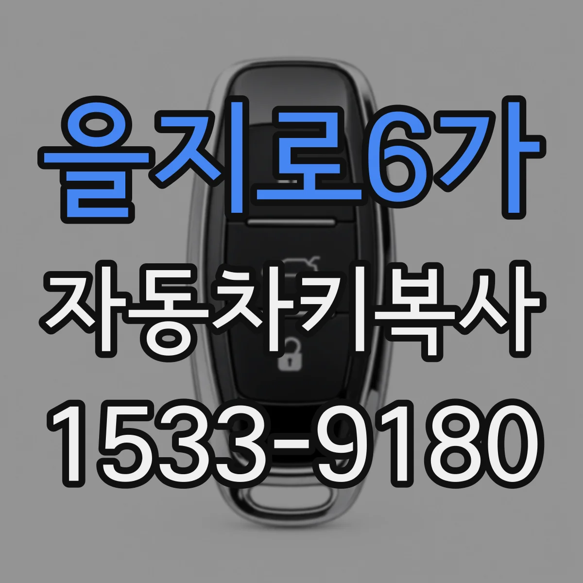 을지로6가 자동차키복사