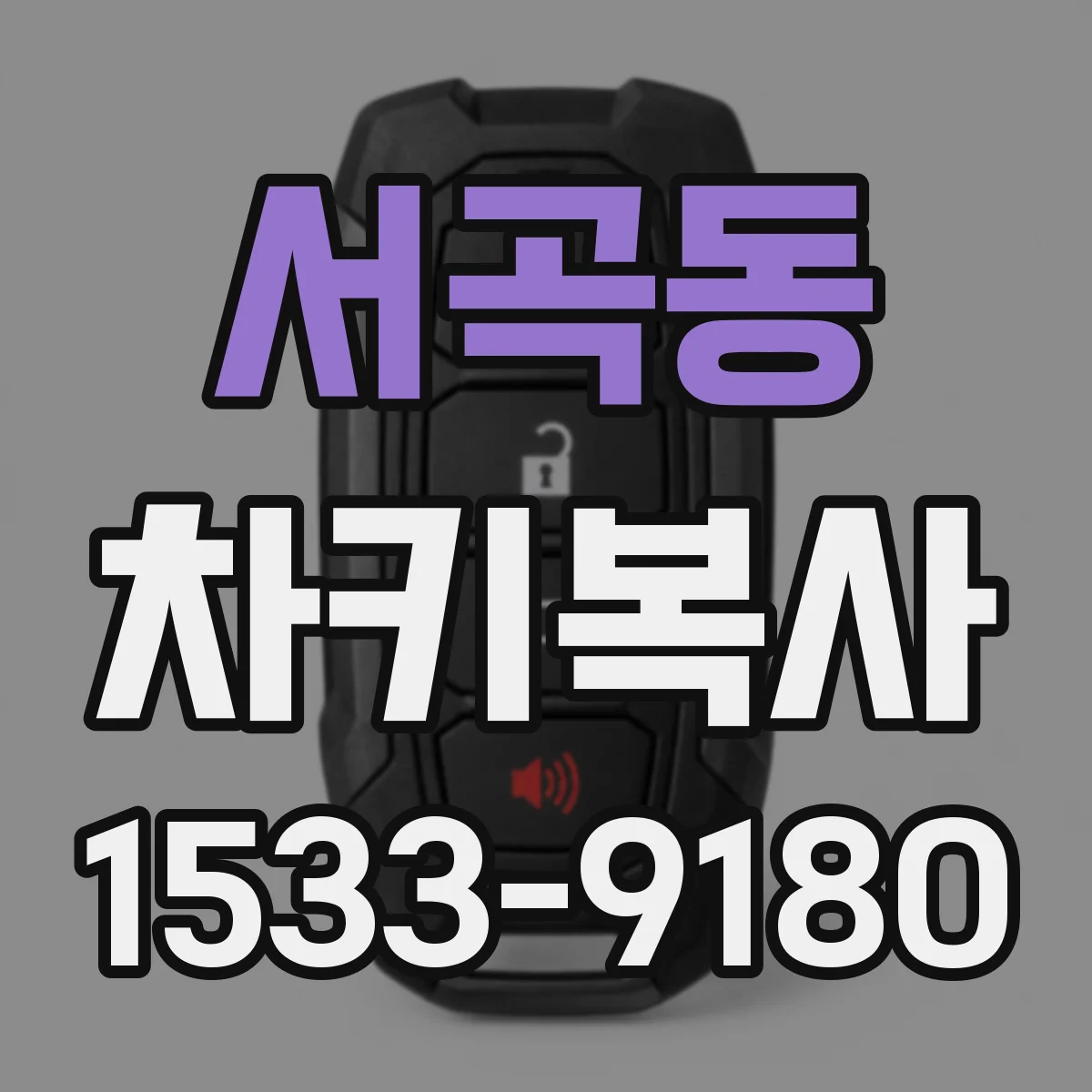 서곡동 차키복사