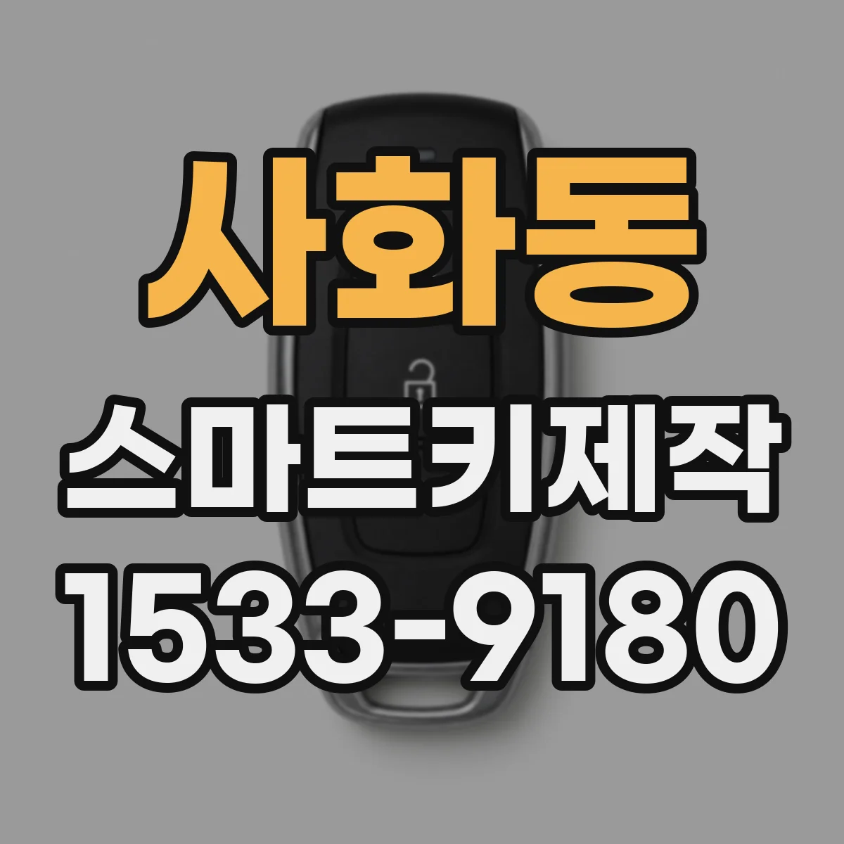 사화동 스마트키제작