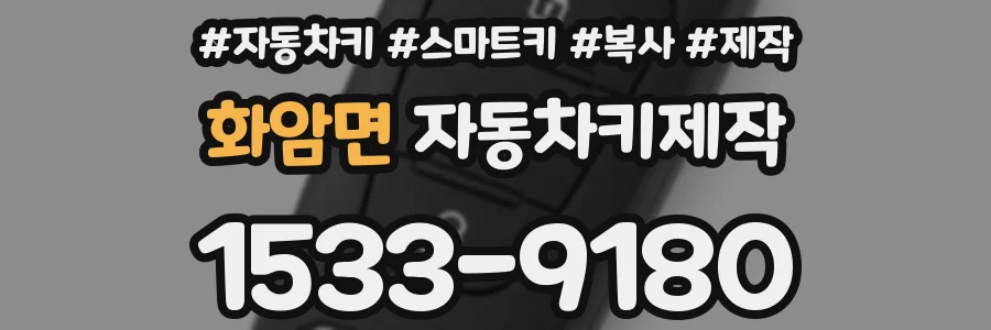 화암면 자동차키제작