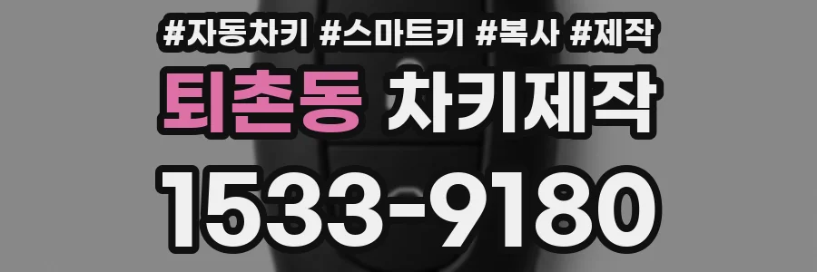 퇴촌동 차키제작