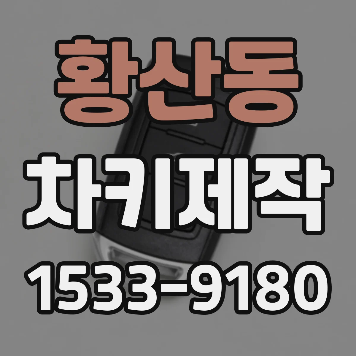 황산동 차키제작