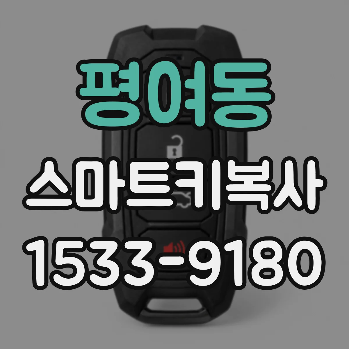 평여동 스마트키복사