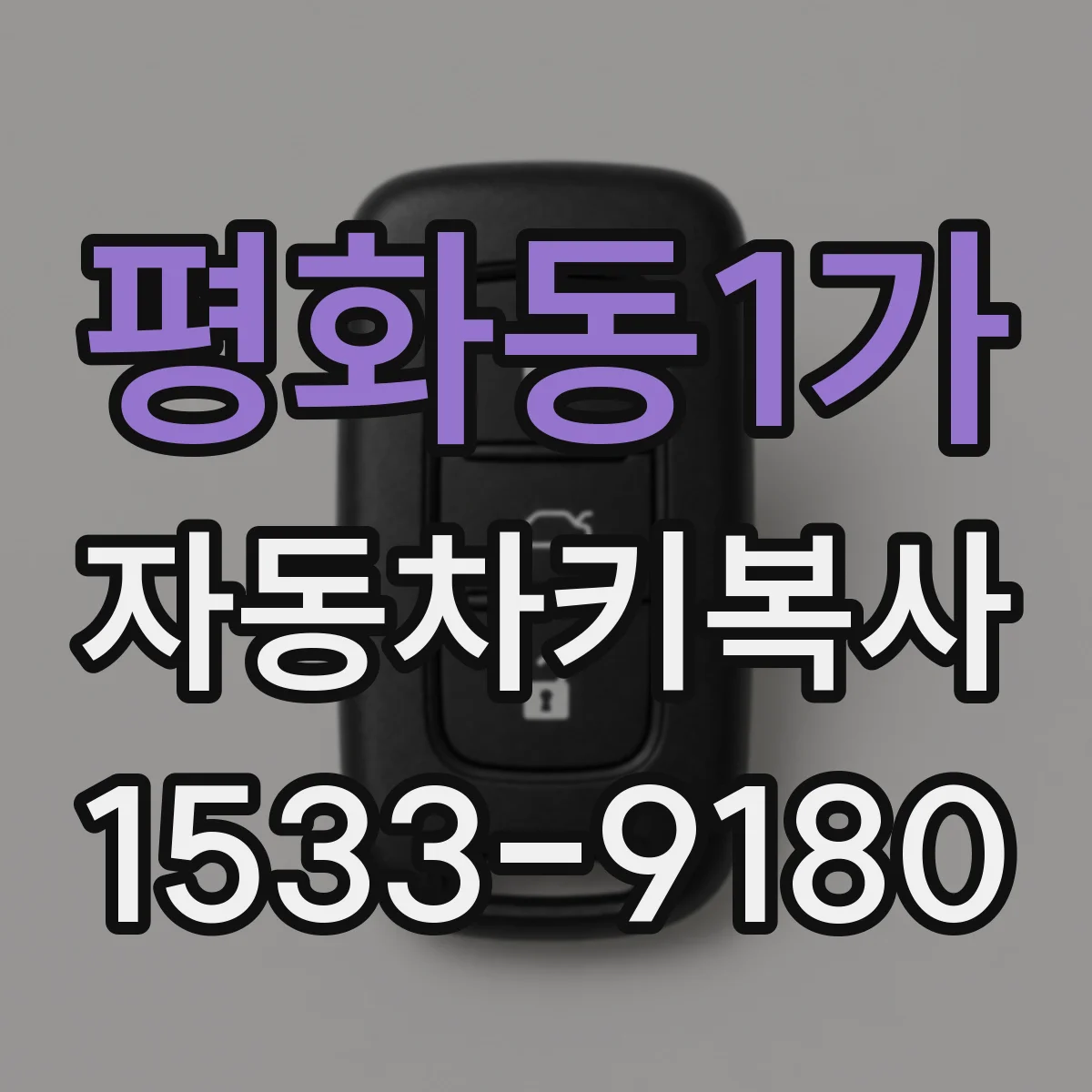 평화동1가 자동차키복사