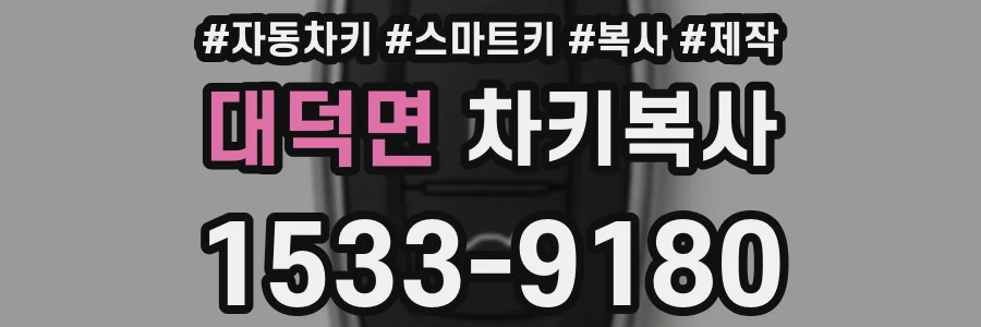 대덕면 차키복사