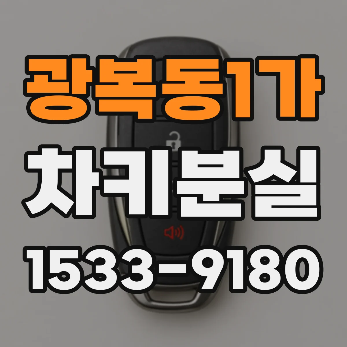 광복동1가 차키분실