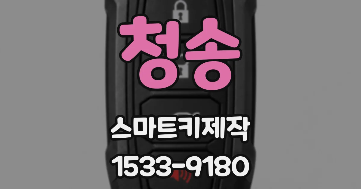 청송 스마트키제작