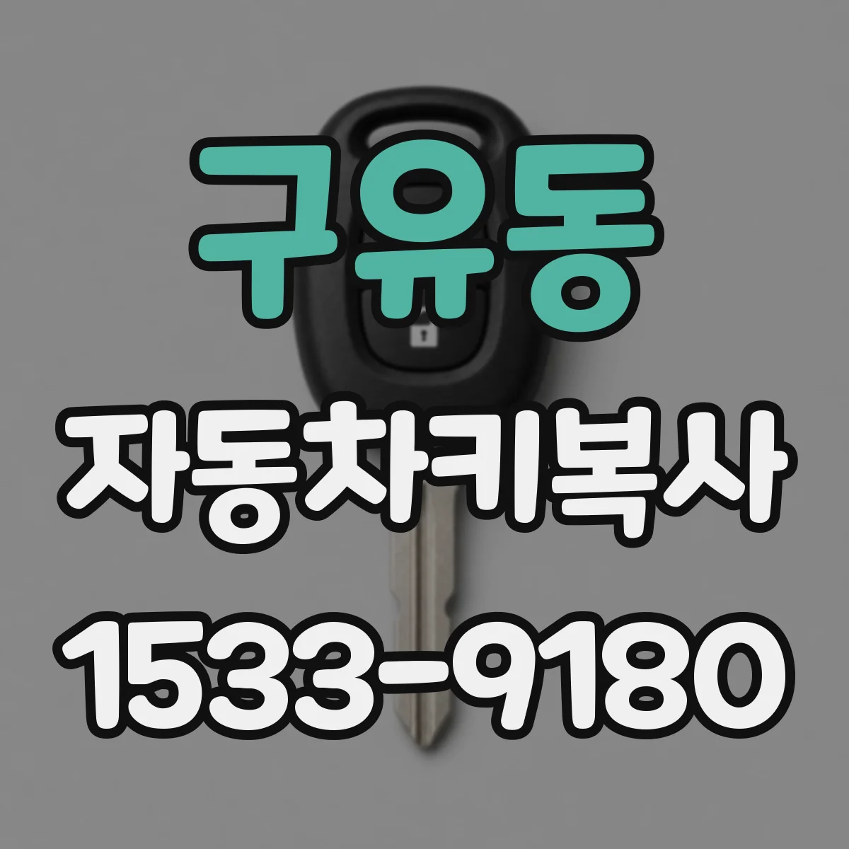 구유동 자동차키복사