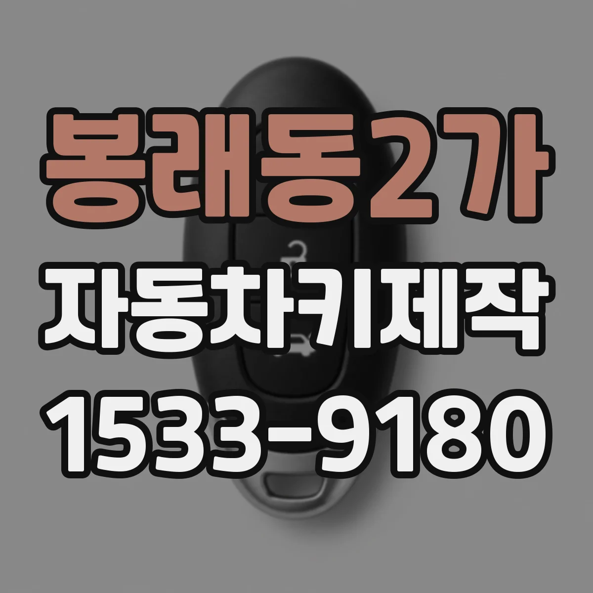 봉래동2가 자동차키제작