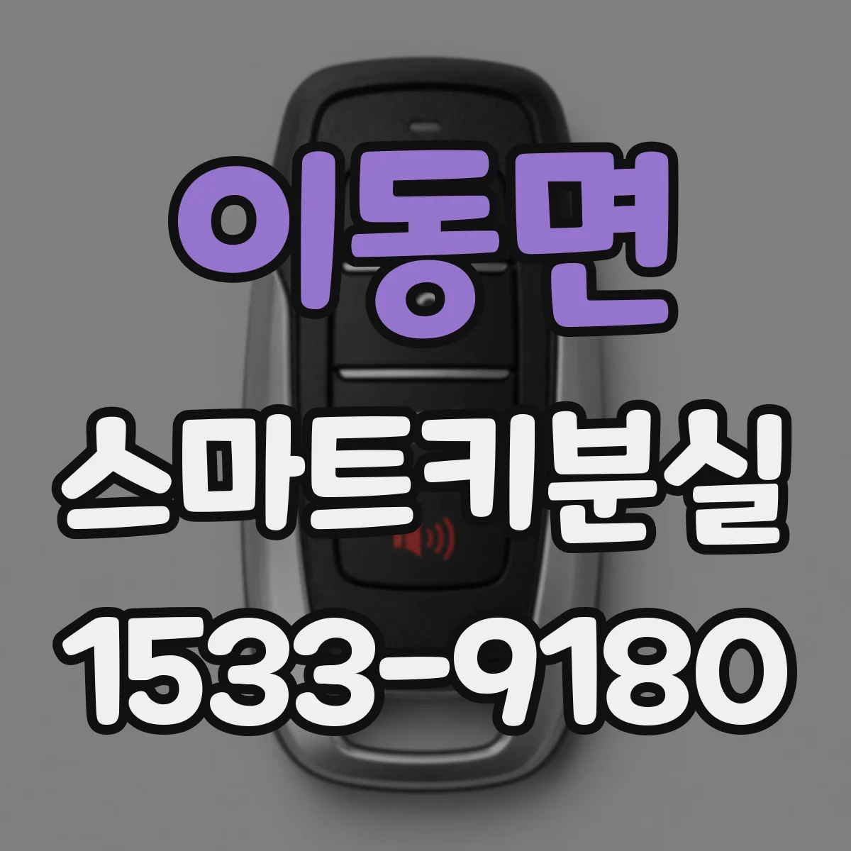이동면 스마트키분실