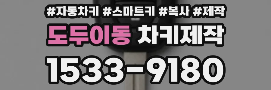 도두이동 차키제작
